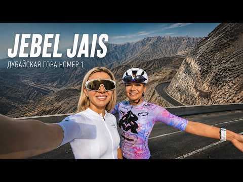 Велоспорт в Дубае: Подъем на Джебель-Джайс (Jebel Jais) — Самая сложная гора ОАЭ!